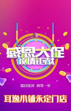 采耳抢购自选套组抢购感恩节活动配图海报
