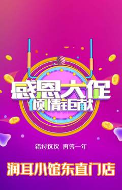 采耳抢购单品抢购感恩节活动配图海报