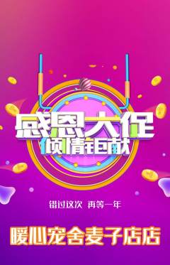 宠物店抢购满血版感恩节活动配图海报