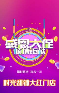 蛋糕甜点抢购多单品抢购感恩节活动配图海报