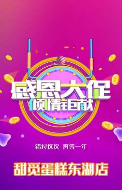 蛋糕甜点抢购套组抢购感恩节活动配图海报