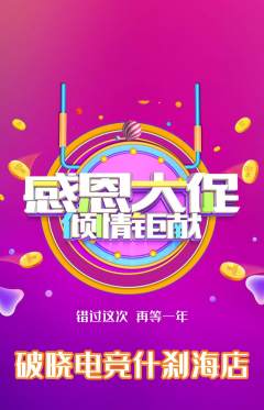 电竞电玩抢购多单品抢购感恩节活动配图海报
