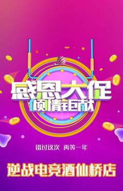 电竞电玩抢购自选套组抢购感恩节活动配图海报