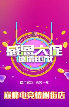 电竞电玩抢购单品抢购感恩节活动配图海报