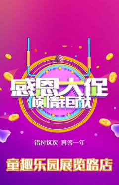 儿童乐园抢购满血版感恩节活动配图海报
