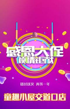 儿童乐园抢购多单品抢购感恩节活动配图海报