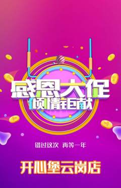 儿童乐园抢购单品抢购感恩节活动配图海报