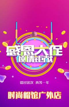 服饰鞋帽抢购自选套组抢购感恩节活动配图海报