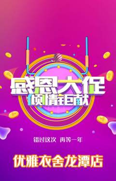 服饰鞋帽抢购单品抢购感恩节活动配图海报