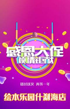 绘本馆抢购多单品抢购感恩节活动配图海报
