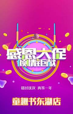 绘本馆抢购套组抢购感恩节活动配图海报