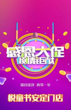 绘本馆抢购自选套组抢购感恩节活动配图海报
