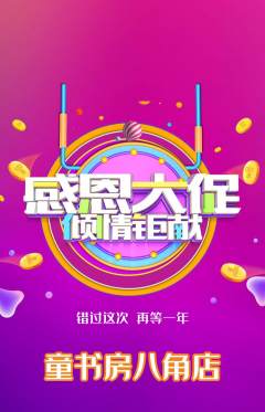 绘本馆抢购单品抢购感恩节活动配图海报