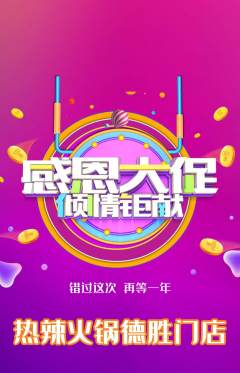 火锅抢购自选套组抢购感恩节活动配图海报
