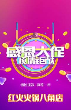 火锅抢购单品抢购感恩节活动配图海报