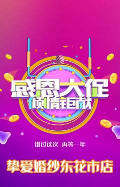 婚纱摄影抢购套组抢购感恩节活动配图海报