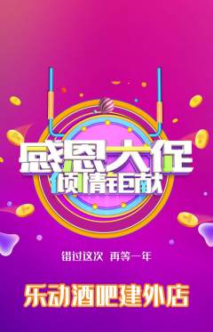 酒吧抢购满血版感恩节活动配图海报