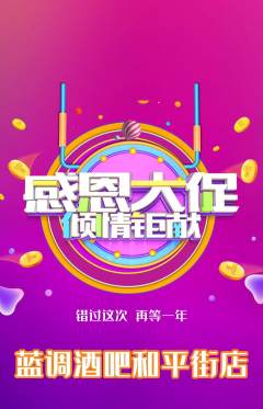 酒吧抢购多单品抢购感恩节活动配图海报