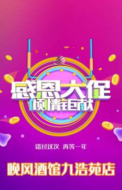 酒吧抢购套组抢购感恩节活动配图海报