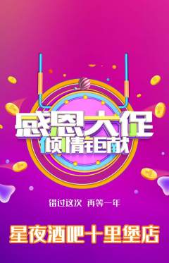 酒吧抢购单品抢购感恩节活动配图海报