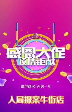剧本杀抢购满血版感恩节活动配图海报