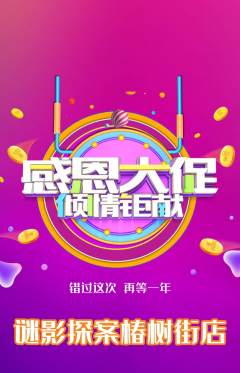 剧本杀抢购套组抢购感恩节活动配图海报