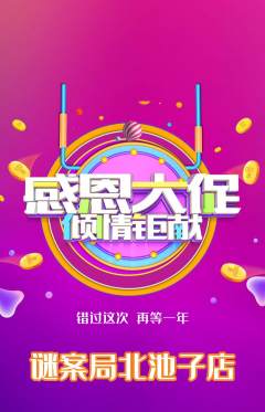 剧本杀抢购自选套组抢购感恩节活动配图海报