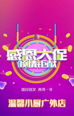 家常菜抢购满血版感恩节活动配图海报