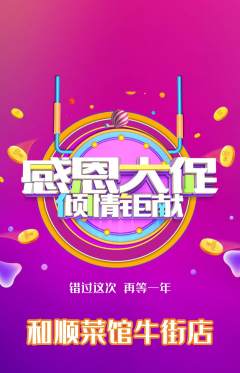 家常菜抢购单品抢购感恩节活动配图海报