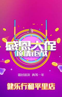 健身馆抢购多单品抢购感恩节活动配图海报