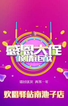 KTV抢购满血版感恩节活动配图海报