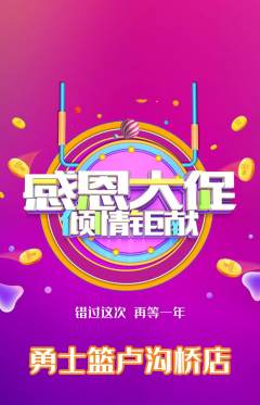 篮球馆抢购满血版感恩节活动配图海报