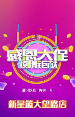 篮球馆抢购多单品抢购感恩节活动配图海报