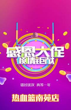篮球馆抢购自选套组抢购感恩节活动配图海报
