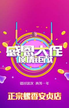 螺蛳粉抢购多单品抢购感恩节活动配图海报