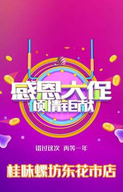 螺蛳粉抢购自选套组抢购感恩节活动配图海报