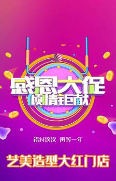 美发抢购满血版感恩节活动配图海报