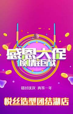 美发抢购套组抢购感恩节活动配图海报