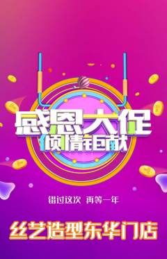 美发抢购单品抢购感恩节活动配图海报