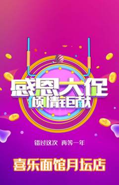 面馆抢购满血版感恩节活动配图海报