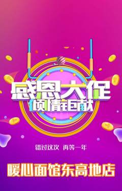 面馆抢购单品抢购感恩节活动配图海报