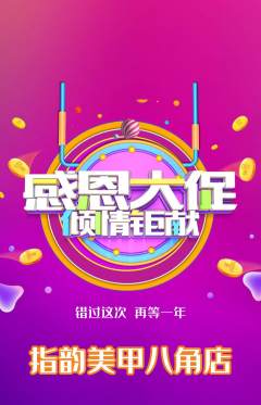 美甲抢购自选套组抢购感恩节活动配图海报