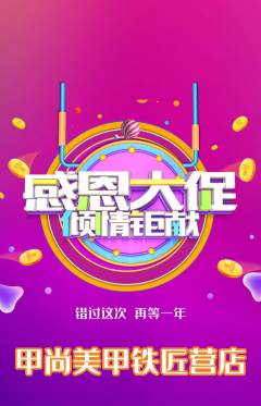 美甲抢购单品抢购感恩节活动配图海报