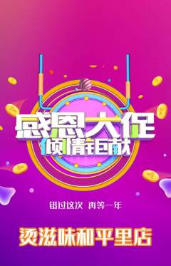 麻辣烫抢购满血版感恩节活动配图海报