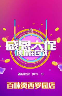 麻辣烫抢购单品抢购感恩节活动配图海报