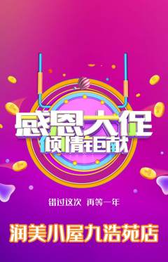 美容抢购多单品抢购感恩节活动配图海报