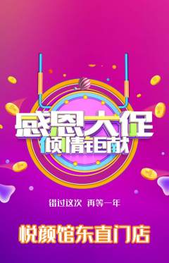 美容抢购自选套组抢购感恩节活动配图海报