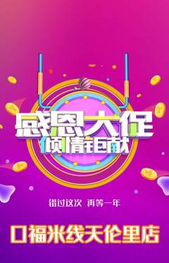 米线抢购满血版感恩节活动配图海报