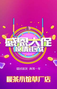 奶茶抢购多单品抢购感恩节活动配图海报