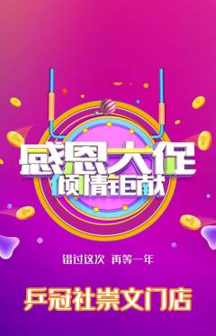 乒乓球馆抢购套组抢购感恩节活动配图海报